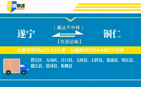遂宁到铜仁物流公司