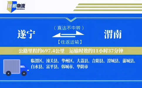 遂宁到渭南物流公司