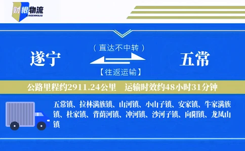遂宁到五常物流公司