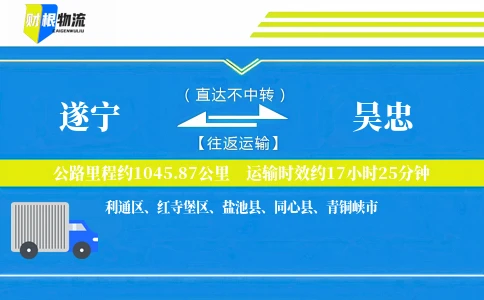 遂宁到吴忠物流公司