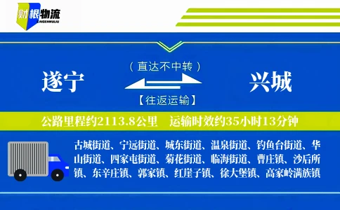 遂宁到兴城物流公司