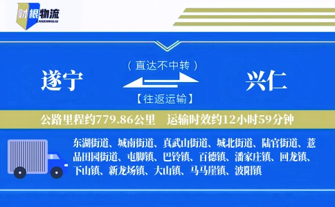 遂宁到兴仁物流公司