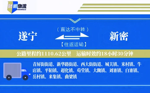 遂宁到新密物流公司