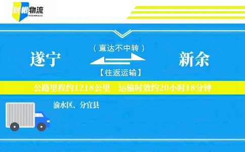 遂宁到新余物流公司
