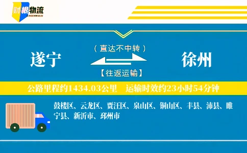 遂宁到徐州物流公司