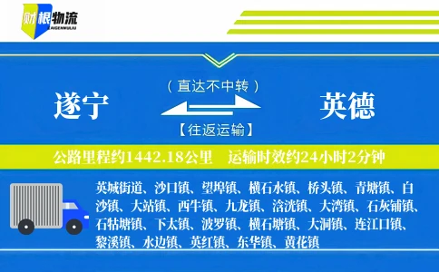 遂宁到英德物流公司