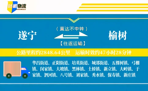 遂宁到榆树物流公司