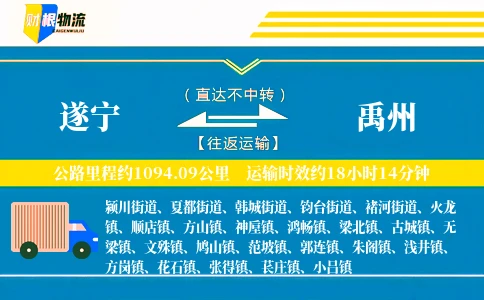 遂宁到禹州物流公司