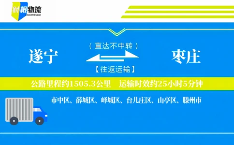 遂宁到枣庄物流公司