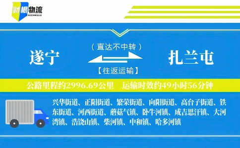 遂宁到扎兰屯物流公司