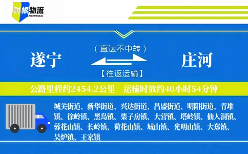 遂宁到庄河物流公司