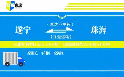 遂宁到珠海物流公司