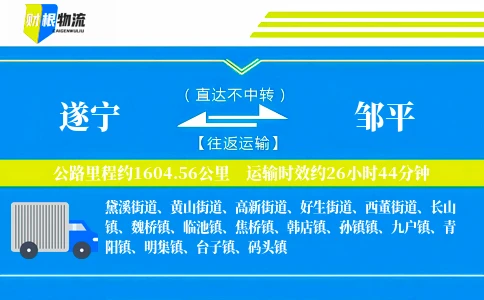 遂宁到邹平物流公司