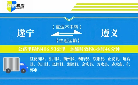 遂宁到遵义物流公司