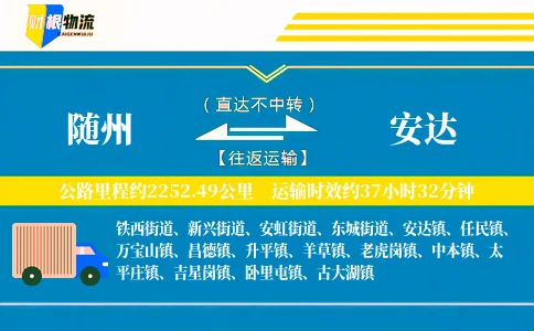 随州到安达物流公司