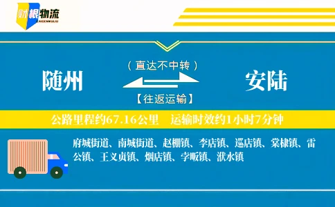 随州到安陆物流公司
