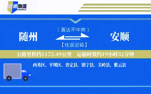 随州到安顺物流公司