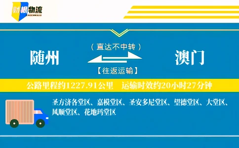 随州到澳门物流公司