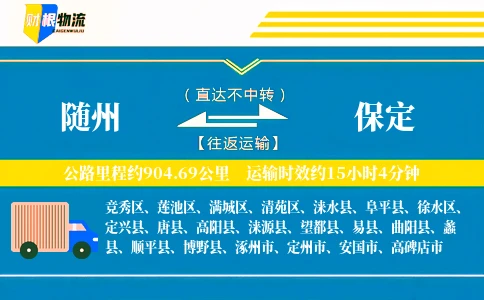 随州到保定物流公司