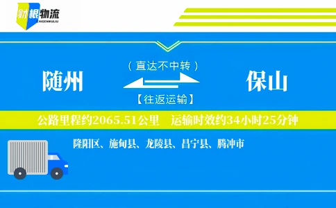 随州到保山物流公司