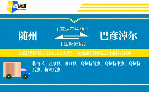 随州到巴彦淖尔物流公司