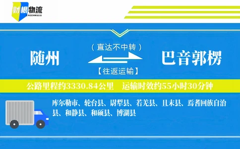 随州到巴音郭楞物流公司