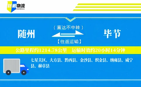 随州到毕节物流公司