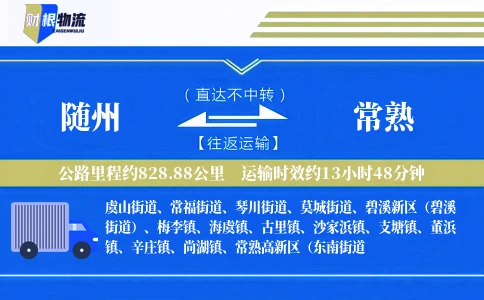随州到常熟物流公司