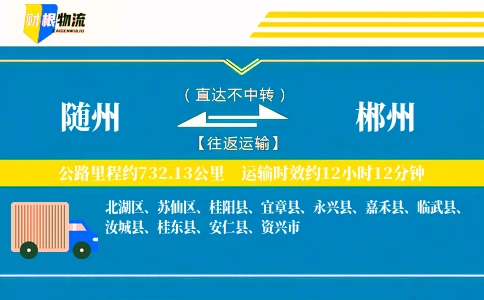 随州到郴州物流公司