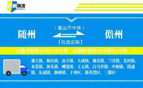 随州到儋州物流公司