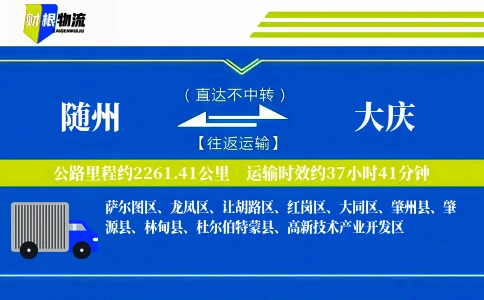 随州到大庆物流公司