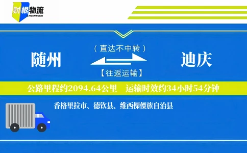 随州到迪庆物流公司