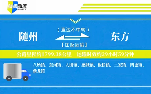 随州到东方物流公司