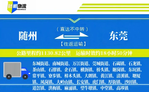 随州到东莞物流公司