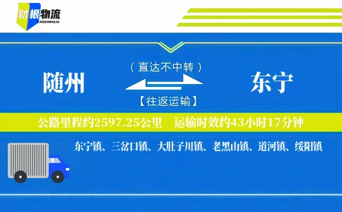 随州到东宁物流公司