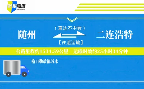 随州到二连浩特物流公司