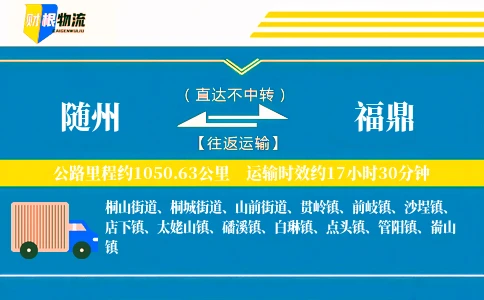随州到福鼎物流公司