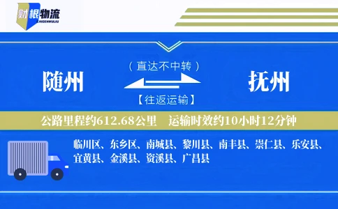随州到抚州物流公司