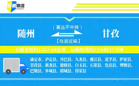 随州到甘孜物流公司