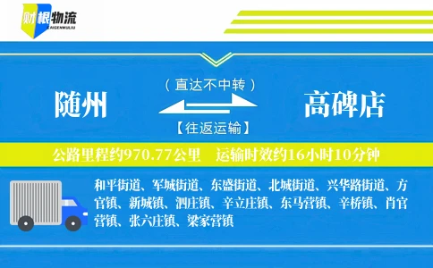 随州到高碑店物流公司