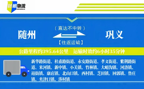随州到巩义物流公司