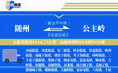 随州到公主岭物流公司