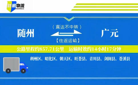 随州到广元物流公司