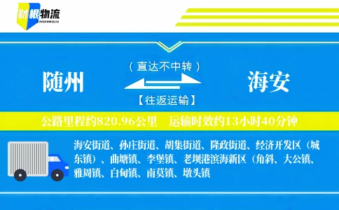 随州到海安物流公司
