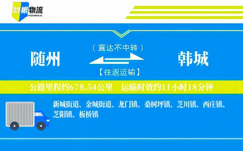 随州到韩城物流公司
