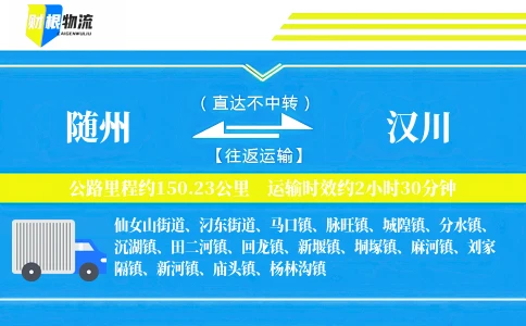 随州到汉川物流公司