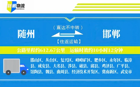 随州到邯郸物流公司