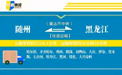 随州到黑龙江物流公司