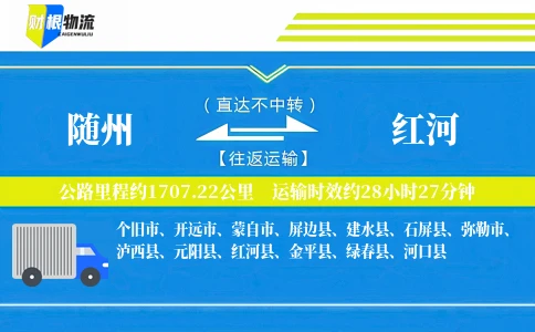 随州到红河物流公司