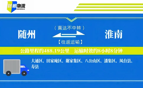 随州到淮南物流公司
